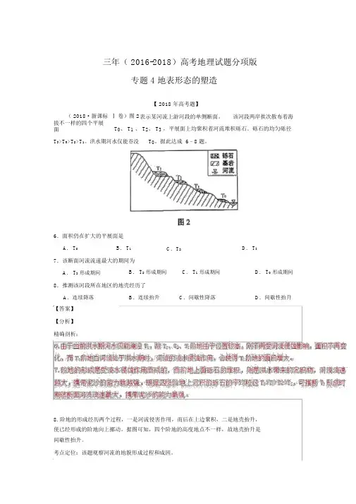 (2018-2016)三年高考地理试题分项解析：专题04-地表形态的塑造(Word版,含答案)