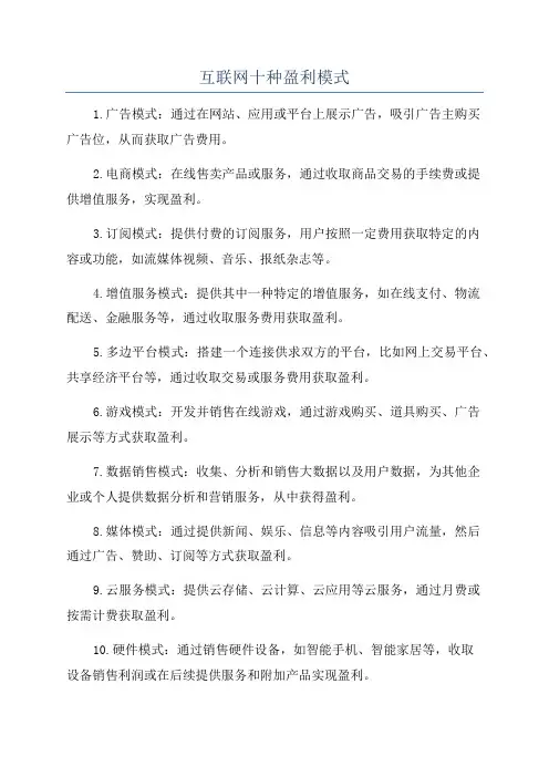 互联网十种盈利模式