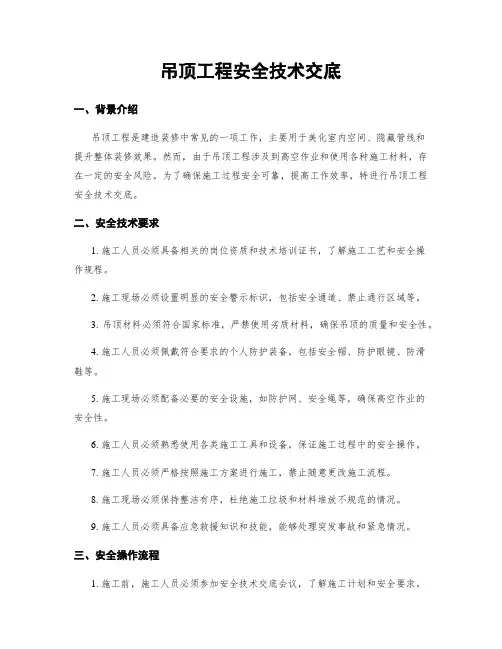 吊顶工程安全技术交底 2