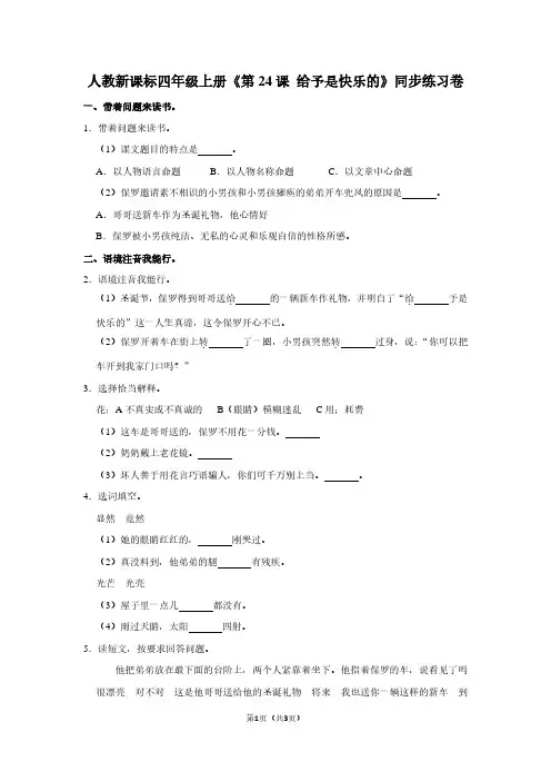 人教新课标四年级(上)《第24课 给予是快乐的》同步练习卷