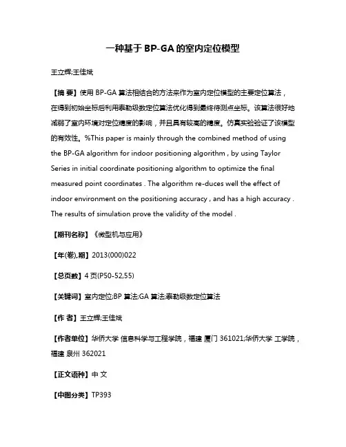 一种基于BP-GA的室内定位模型