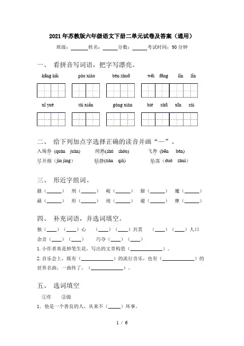 2021年苏教版六年级语文下册二单元试卷及答案(通用)