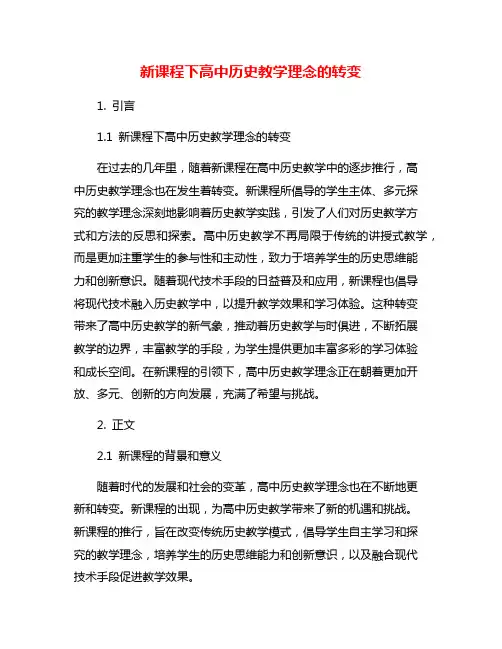 新课程下高中历史教学理念的转变
