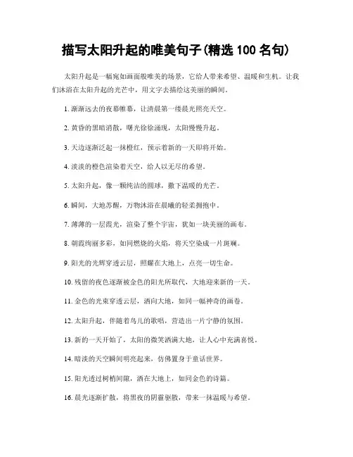 描写太阳升起的唯美句子(精选100句)