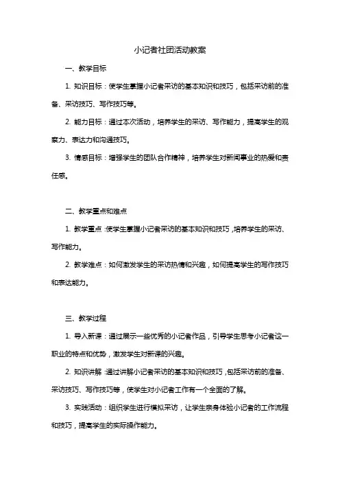 小记者社团活动教案 道客巴巴
