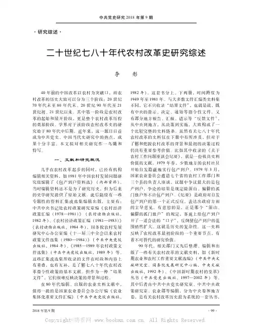 二十世纪七八十年代农村改革史研究综述