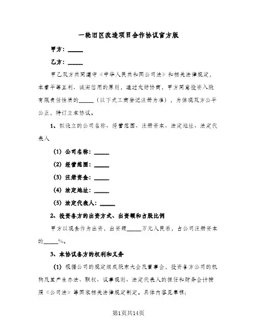 一轮旧区改造项目合作协议官方版（五篇）