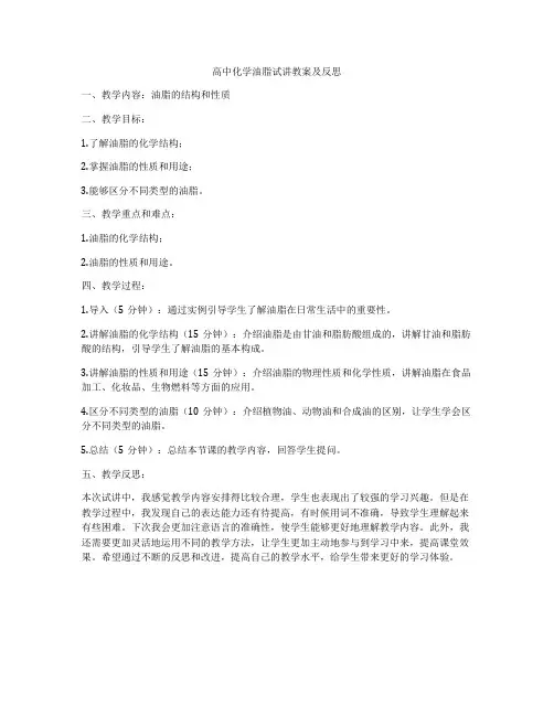 高中化学油脂试讲教案及反思