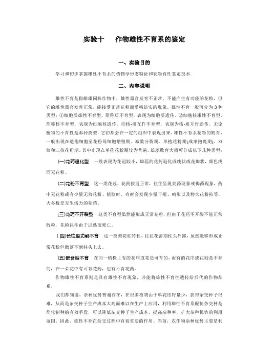 实验十作物雄性不育系的鉴定