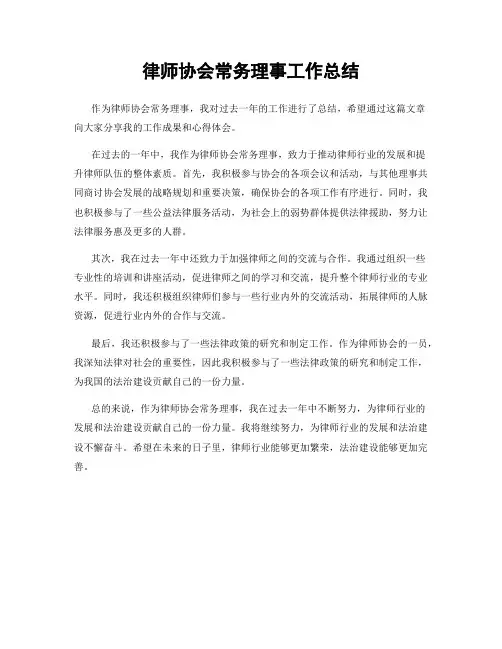 律师协会常务理事工作总结