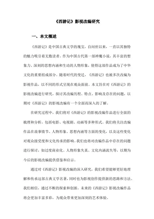 《西游记》影视改编研究