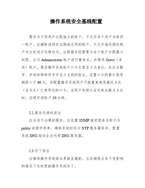 操作系统安全基线配置