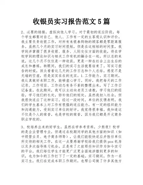 收银员实习报告范文5篇 