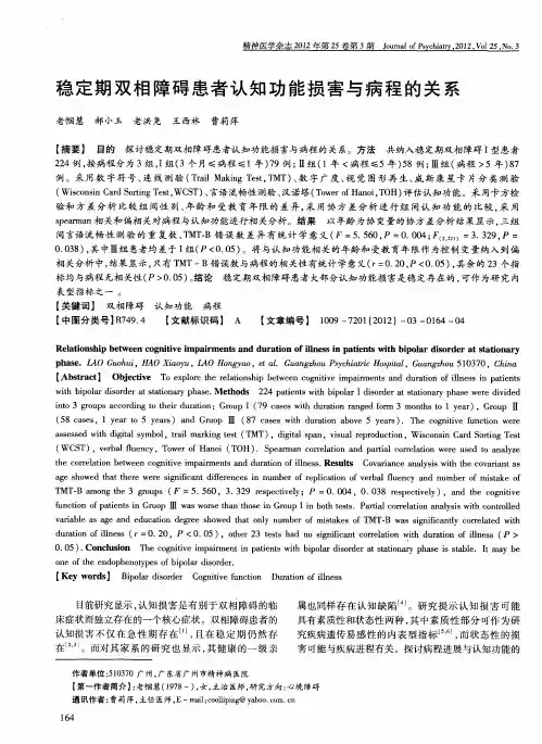 稳定期双相障碍患者认知功能损害与病程的关系