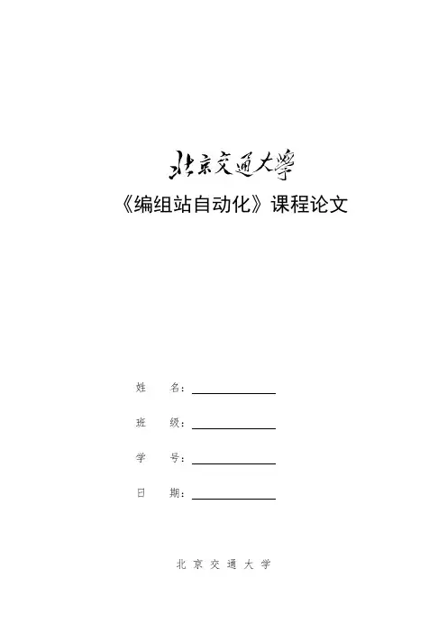 编组站综合自动化系统概述