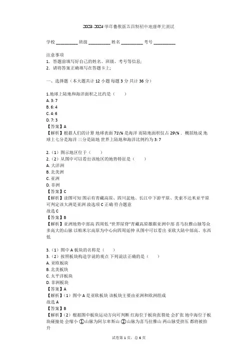 2023-2024学年初中地理鲁教版五四制六年级上第2章 陆地和海洋单元测试(含答案解析)