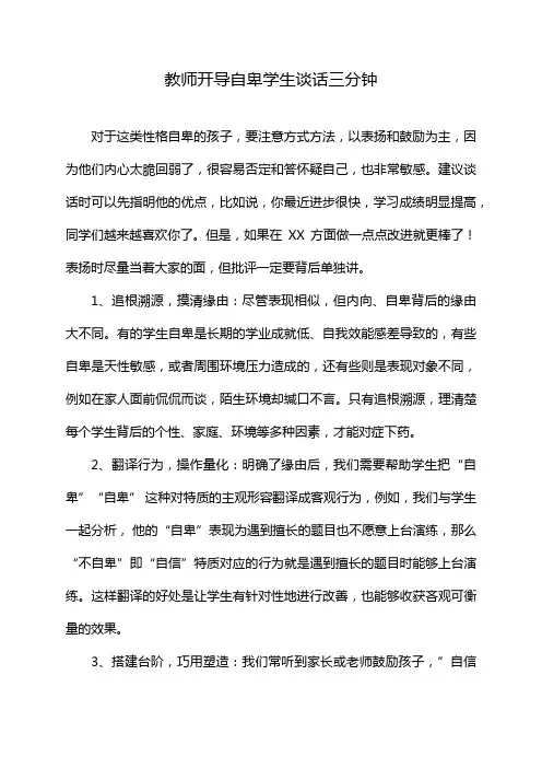 教师开导自卑学生谈话三分钟