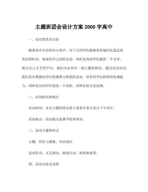 主题班团会设计方案2000字高中