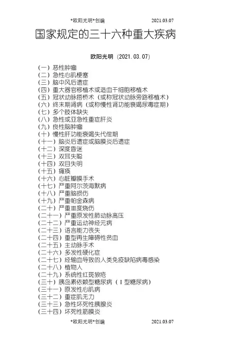 2021年国家规定的三十六种重大疾病