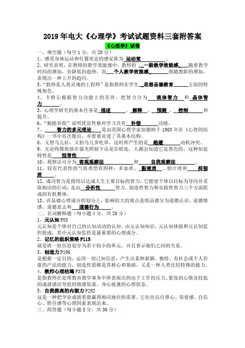 2019年电大《心理学》考试试题资料三套附答案