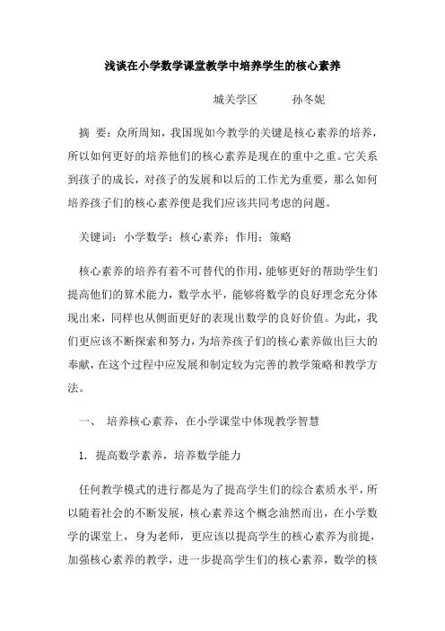 浅谈在小学数学课堂教学中培养学生的核心素养