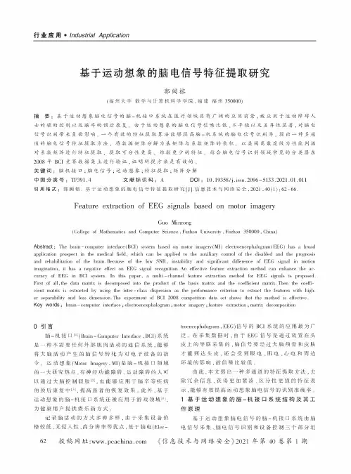 基于运动想象的脑电信号特征提取研究
