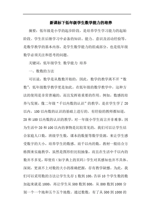 新课标下低年级学生数学能力的培养