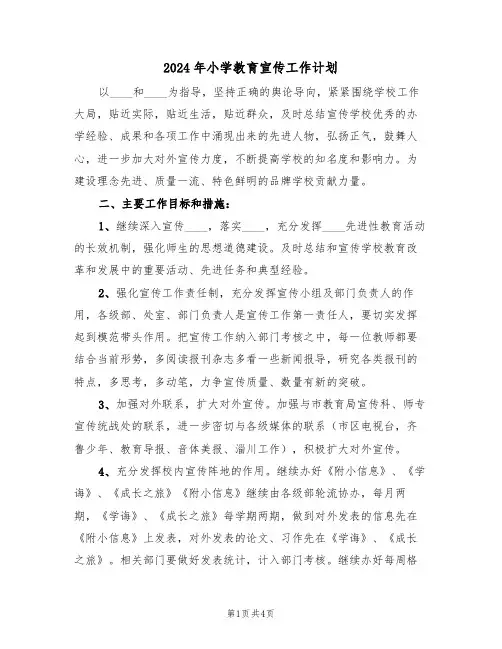 2024年小学教育宣传工作计划(二篇)