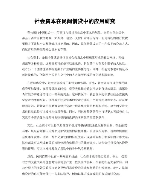 社会资本在民间借贷中的应用研究