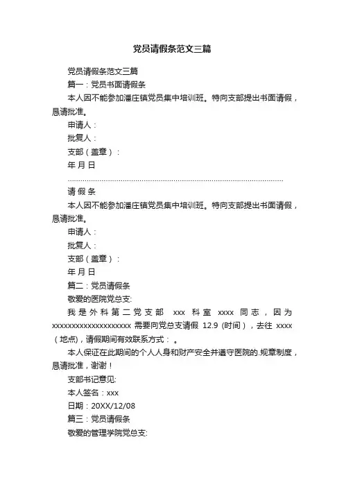 党员请假条范文三篇