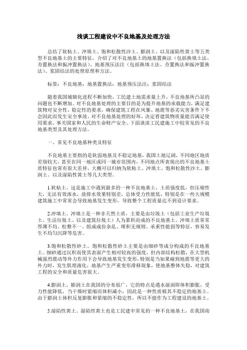 浅谈工程建设中不良地基及处理方法
