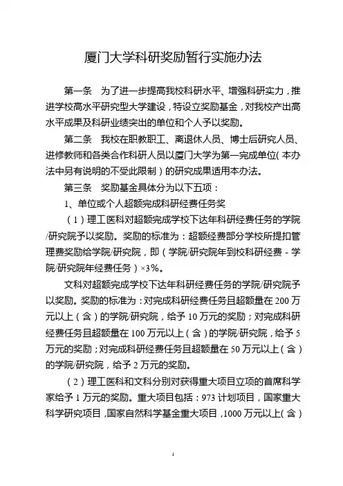 厦门大学科研奖励暂行实施办法