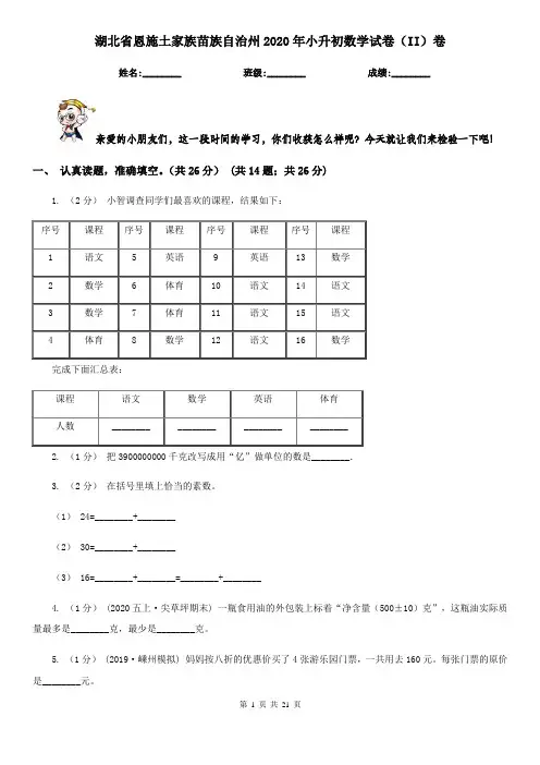 湖北省恩施土家族苗族自治州2020年小升初数学试卷(II)卷
