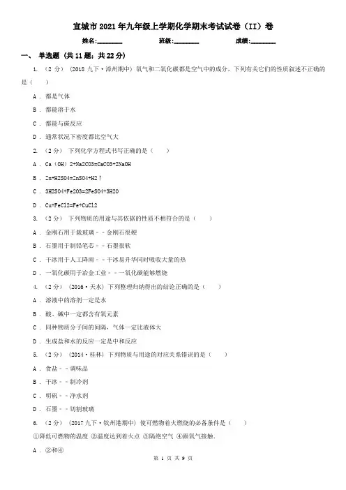 宣城市2021年九年级上学期化学期末考试试卷(II)卷