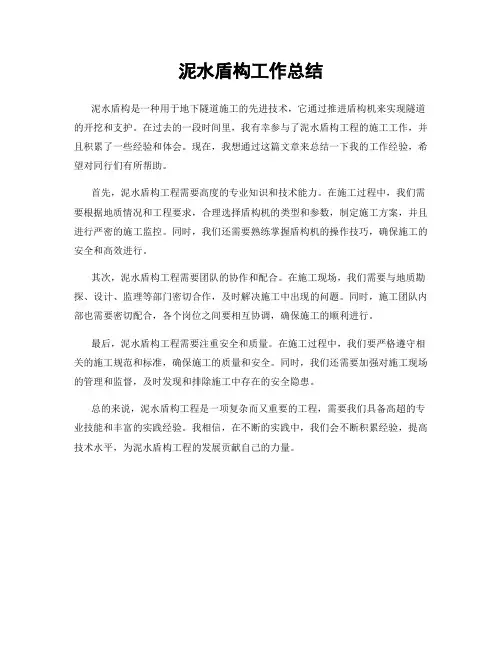 泥水盾构工作总结