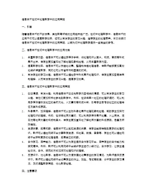 信息技术在初中地理教学中的应用策略