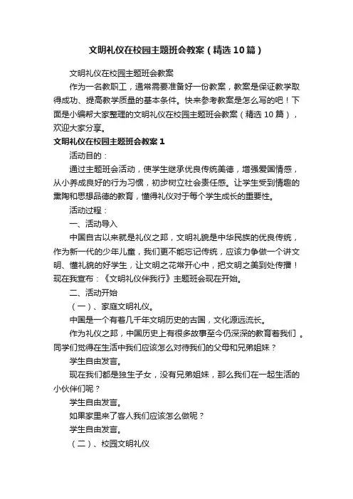 文明礼仪在校园主题班会教案（精选10篇）