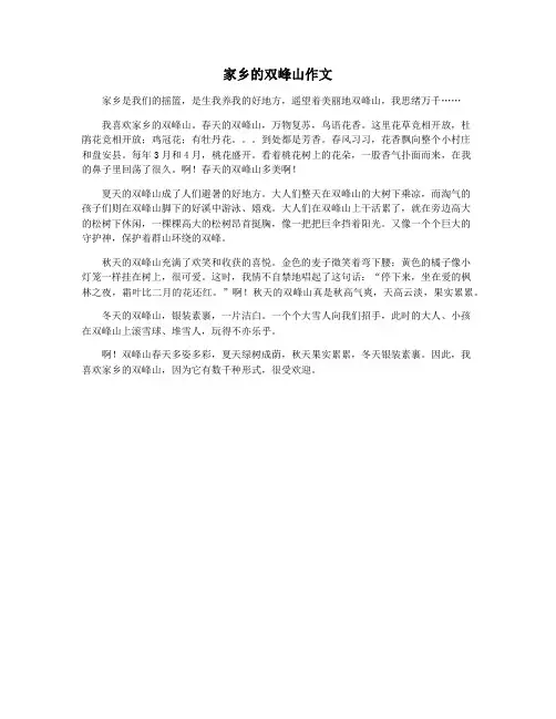 家乡的双峰山作文