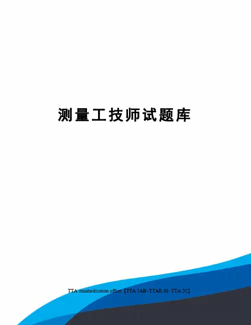 测量工技师试题库