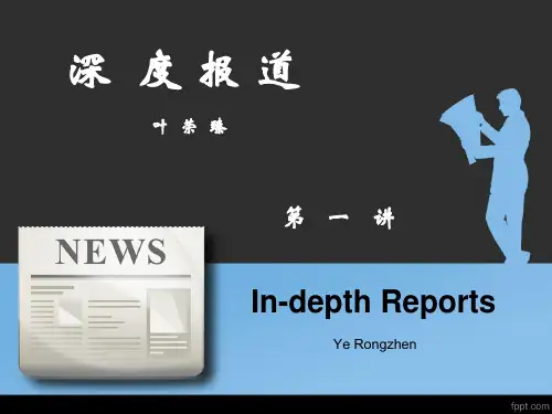 深度报道第一章