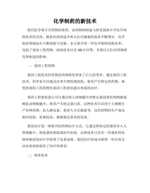 化学制药的新技术