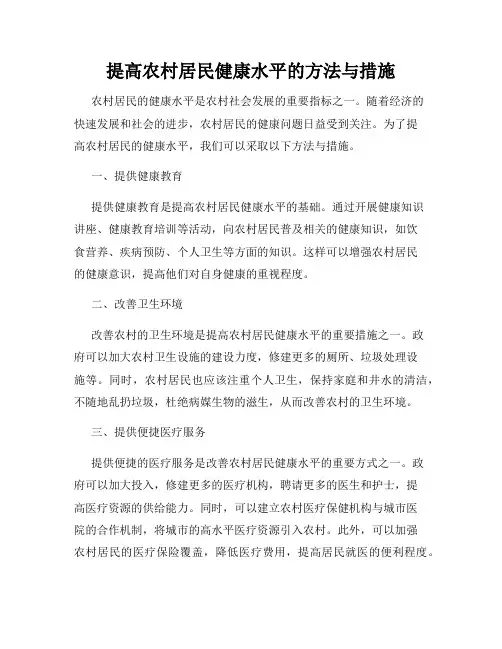 提高农村居民健康水平的方法与措施