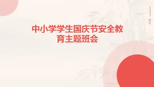 2023年最新版中小学学生国庆节安全教育主题班会ppt课件
