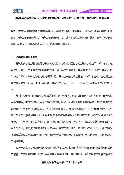 2020年清华大学电气工程考研考试科目、招生人数、参考书目、复试分数、录取人数