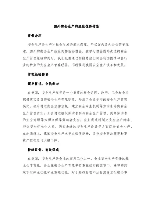 国外安全生产的经验值得借鉴
