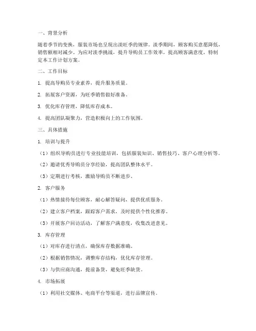 服装导购淡季工作计划方案