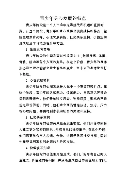青少年身心发展的特点