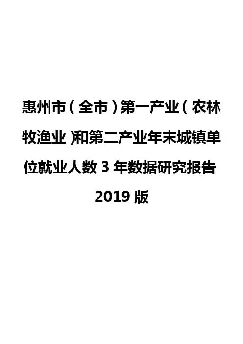 惠州市(全市)第一产业(农林牧渔业)和第二产业年末城镇单位就业人数3年数据研究报告2019版