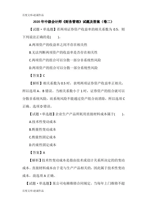 2020年中级会计师《财务管理》试题及答案(卷二)