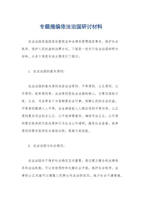 专题摘编依法治国研讨材料